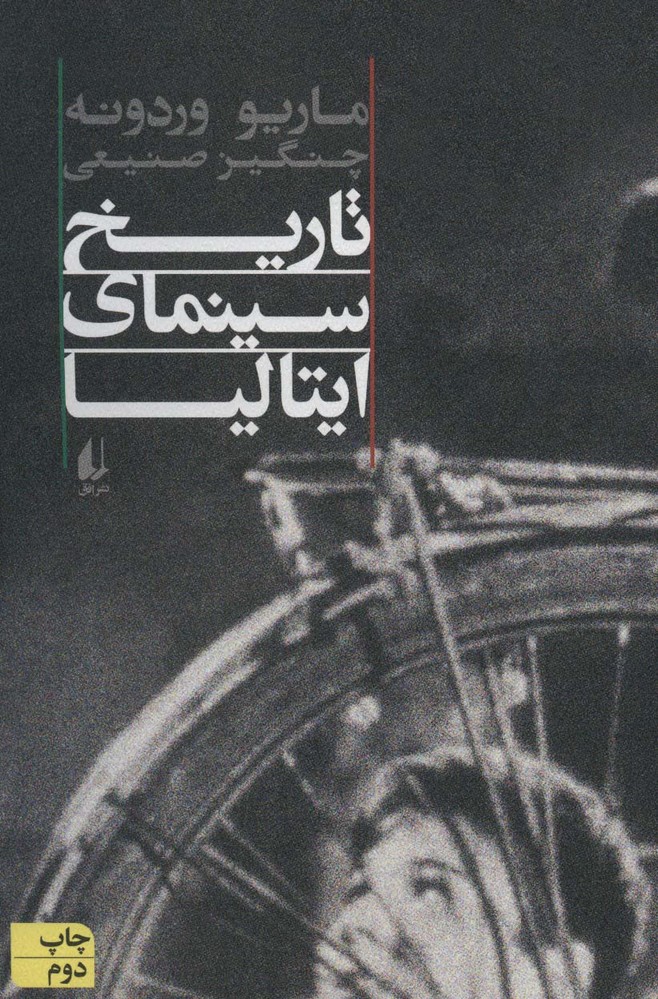 تاریخ سینمای ایتالیا - ناشربوک | خرید آنلاین کتاب