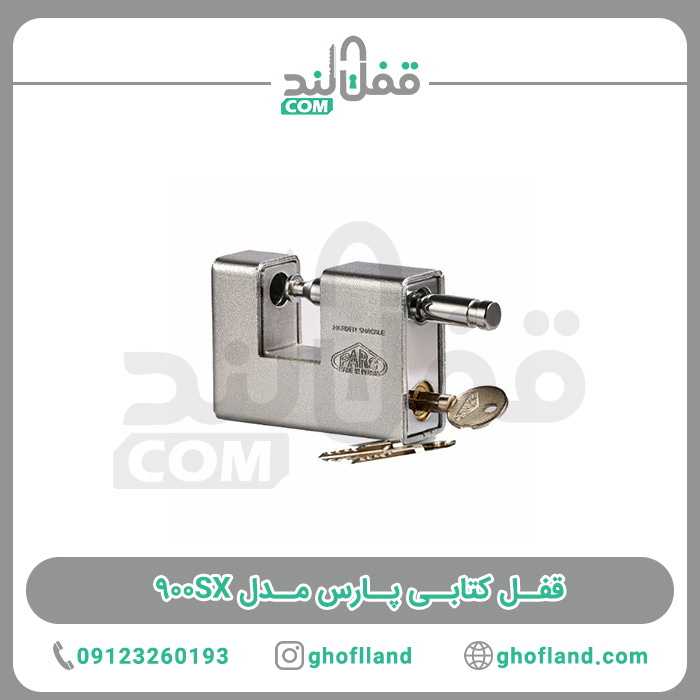 قفل کتابی پارس مدل 900SX - فروشگاه اینترنتی قفل لند