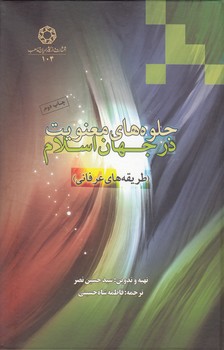 خرید کتاب جلوههای معنویت در جهان اسلام: طریقههای عرفانی — کتابسرای طه