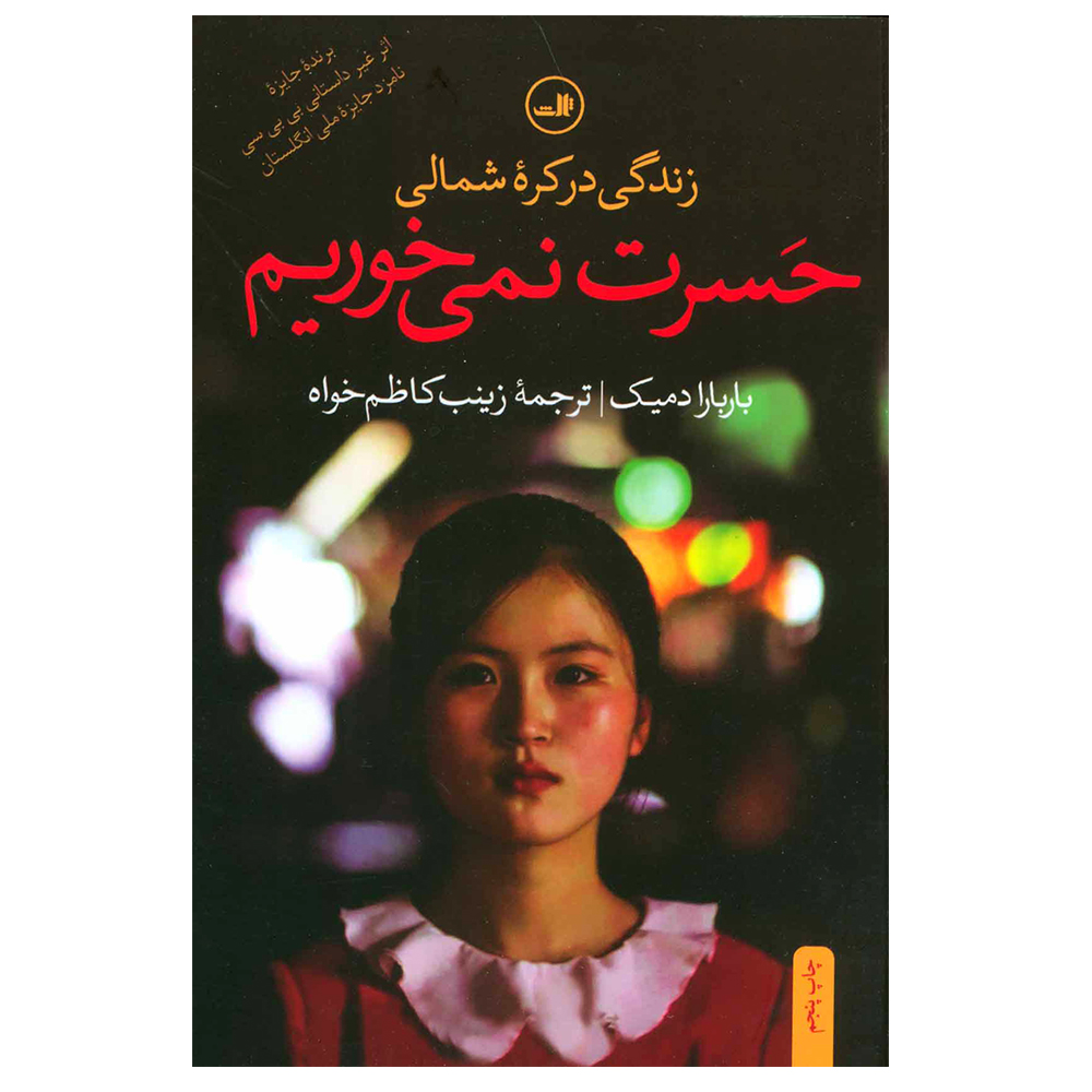 کتاب حسرت نمی خوریم اثر باربارا دمیک نشر ثالث