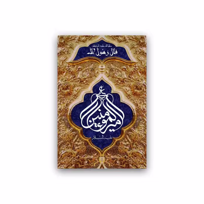 تابلو شاسی طرح عید سعید غدیر خم مدل BS940 | دنیای قاب