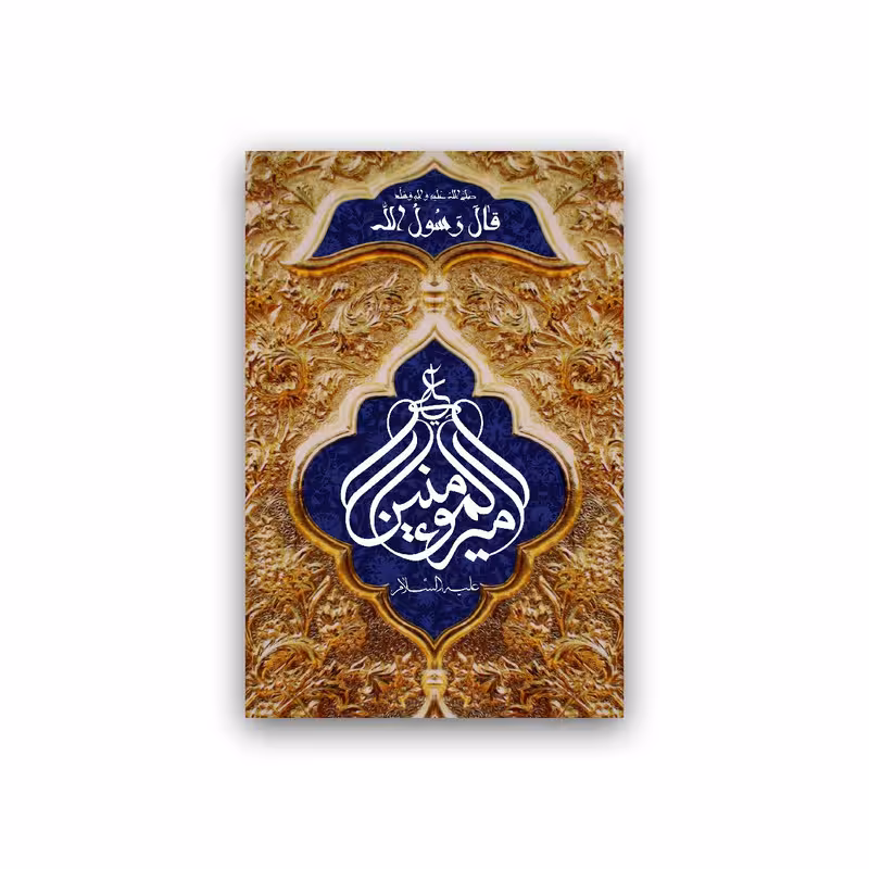 تابلو شاسی طرح عید سعید غدیر خم مدل BS940 | دنیای قاب