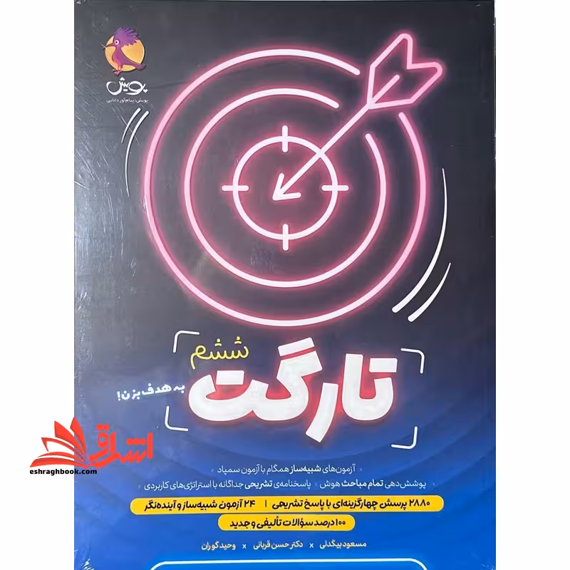 تارگت ششم   پاسخنامه (شبیه ساز آزمون سمپاد) (به هدف بزن !) - فروشگاه کتاب اشراق