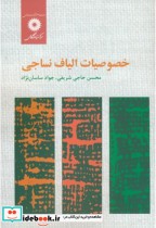 قیمت و خرید کتاب خصوصیات الیاف نساجی اثر محسن حاجی شریفی | ایده بوک