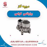 دریچه گاز برلیانس کراس