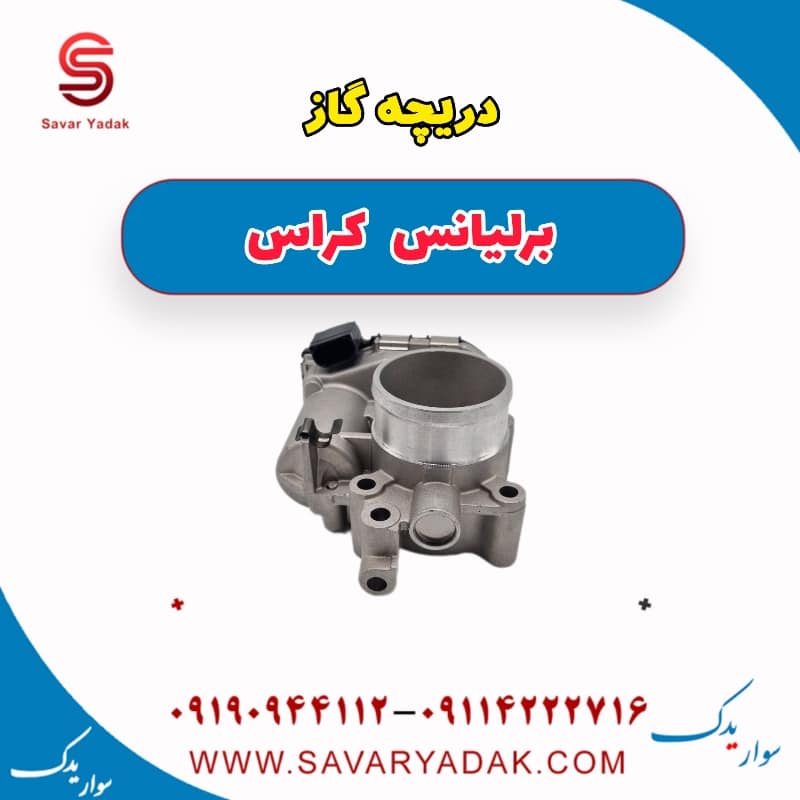 دریچه گاز برلیانس کراس