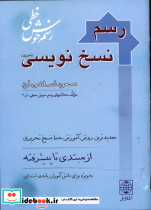قیمت و خرید کتاب رسم نسخ نویسی اثر مسعود اسلامی فرد | ایده بوک