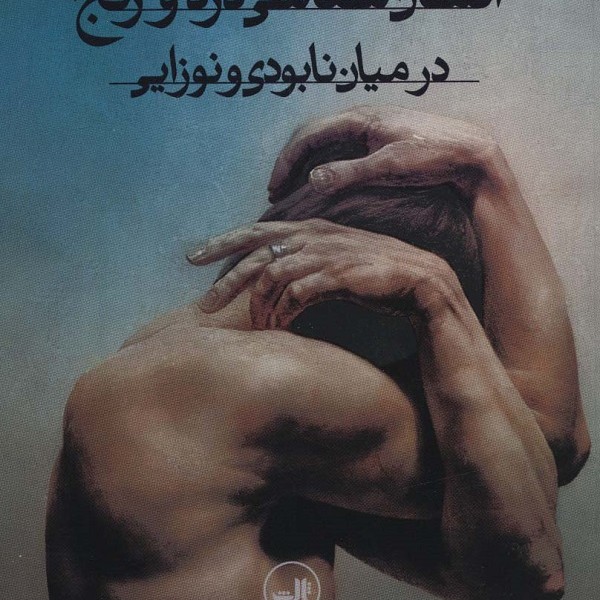 درآمدی بر انسان شناسی درد و رنج در میان نابودی و نوزایی