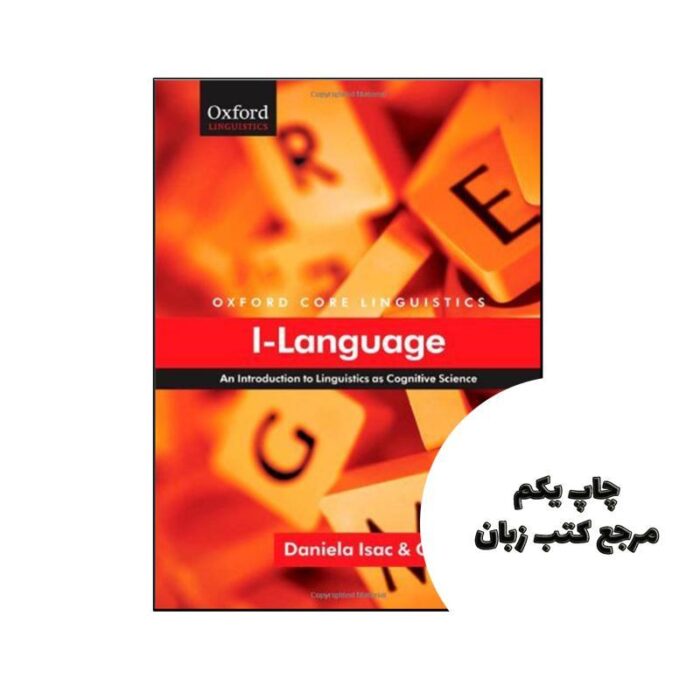 کتاب I-Language An Introduction to Linguistics as Cognitive Science نویسنده by Daniela Isac , Charles Reiss