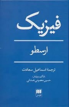 فیزیک/ارسطو | مرکز فرهنگی آبی