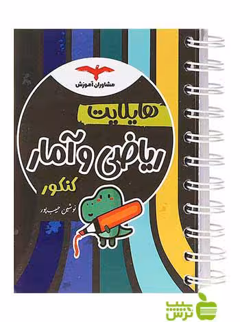 ریاضی و آمار جامع کنکور انسانی هایلایت مشاوران آموزش - سیب ترش - SibTorsh تخفیف ویژه