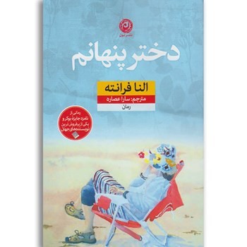 دختر پنهانم | مرکز فرهنگی آبی