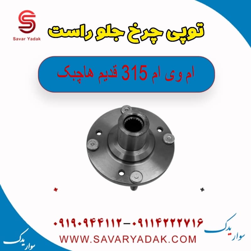 توپی چرخ جلو راست ام وی ام 315 قدیم هاچبک