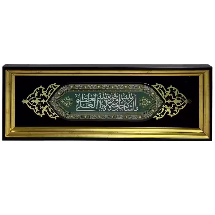 تابلو رزین ماشاءالله لا حول ولا قوه الا بالله العلی العظیم مدل 4A12
