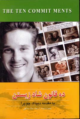 10 قانون شاد زیستن