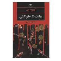 کتاب روایت یک خودکشی اثر دیوید ون نشر نگاه