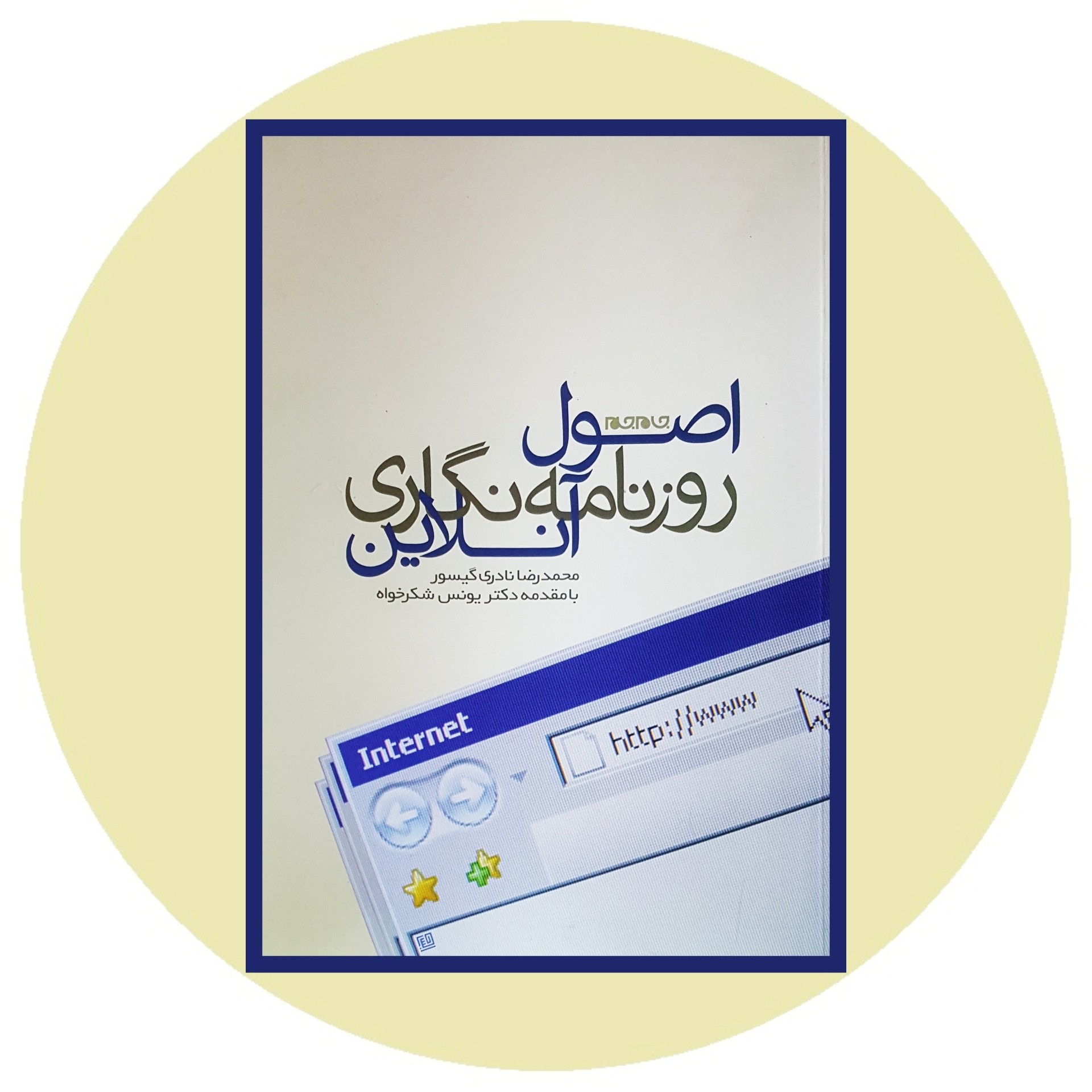 کتاب اصول روزنامه نگاری آنلاین - خرید با تخفیف چهل درصد از کتاب دایره قهوه ای -