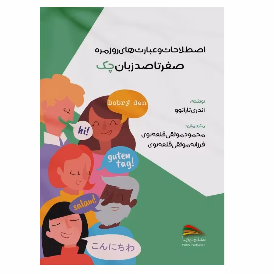 کتاب اصطلاحات و عبارت های روزمره؛ صفر تا صد زبان چک اثر اندری تارانوو انتشارات پادینا
