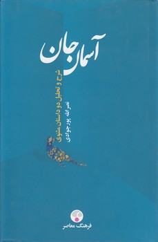 خرید کتاب آسمان جان؛ شرح و تحویل دو داستان مثنوی — کتابسرای طه