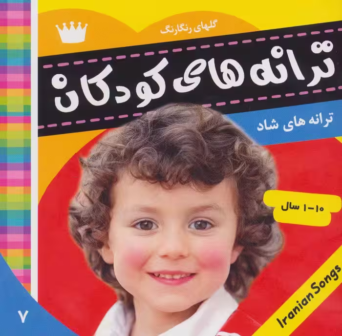 ترانه های کودکان 7 (گلهای رنگارنگ 1)،(گلاسه) - ناشربوک | خرید آنلاین کتاب