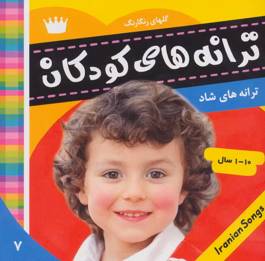 ترانه های کودکان 7 (گلهای رنگارنگ 1)،(گلاسه) - ناشربوک | خرید آنلاین کتاب