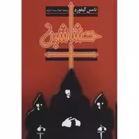 کتاب حشاشین اثر تامس گیفورد
