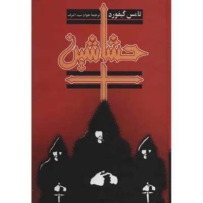 کتاب حشاشین اثر تامس گیفورد