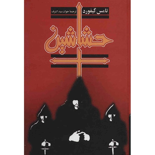 کتاب حشاشین اثر تامس گیفورد