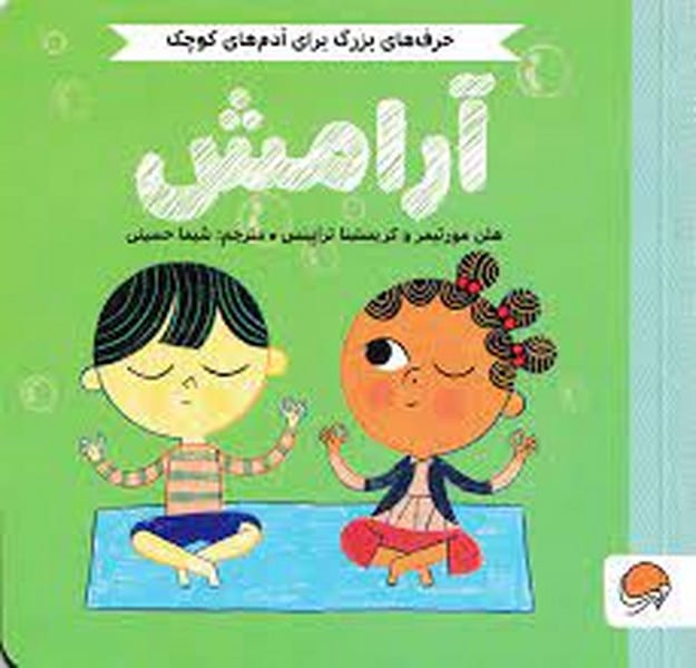 حرف های بزرگ برای آدم های کوچک (آرامش) - کتابفروشی کوچه کتاب