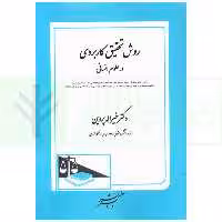 روش تحقیق کاربردی در علوم انسانی | دکتر پروین