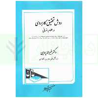 روش تحقیق کاربردی در علوم انسانی | دکتر پروین