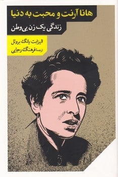 هانا آرنت و محبت به دنیا (زندگی یک زن) - کتابفروشی کوچه کتاب