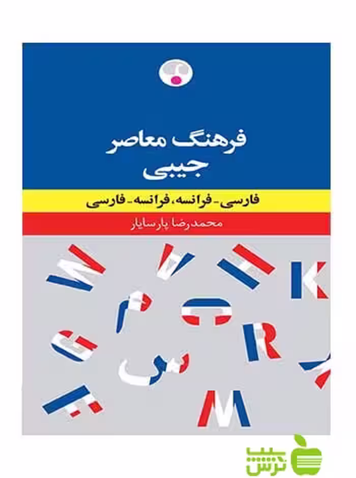 فرهنگ دوسویه جیبی پارسایار فرهنگ معاصر - سیب ترش - SibTorsh محمدرضا پارسایار