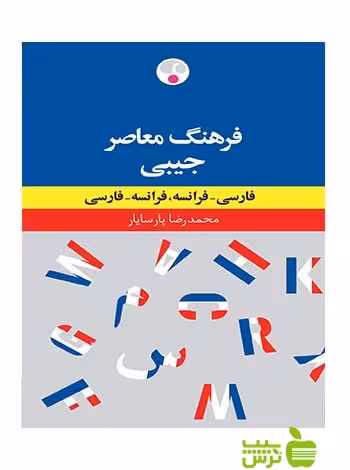 فرهنگ دوسویه جیبی پارسایار فرهنگ معاصر - سیب ترش - SibTorsh محمدرضا پارسایار