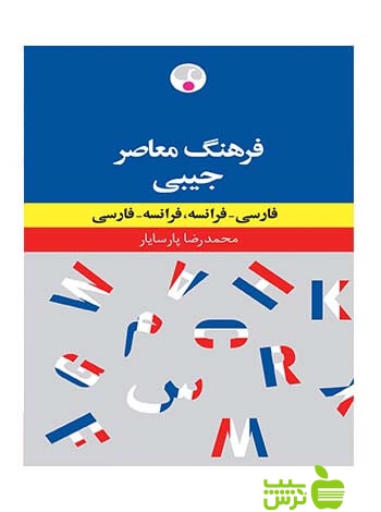 فرهنگ دوسویه جیبی پارسایار فرهنگ معاصر - سیب ترش - SibTorsh محمدرضا پارسایار
