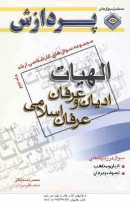 ادیان و عرفان عرفان اسلامی جلد 2 ( جانقلی – مهر ) مجموعه سوال ارشد الهیات