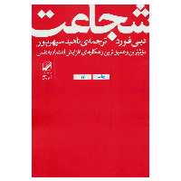 کتاب شجاعت اثر دبی فورد نشر بنیاد فرهنگ زندگی