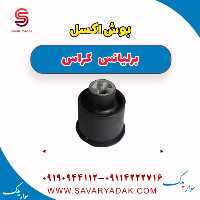بوش اکسل برلیانس کراس