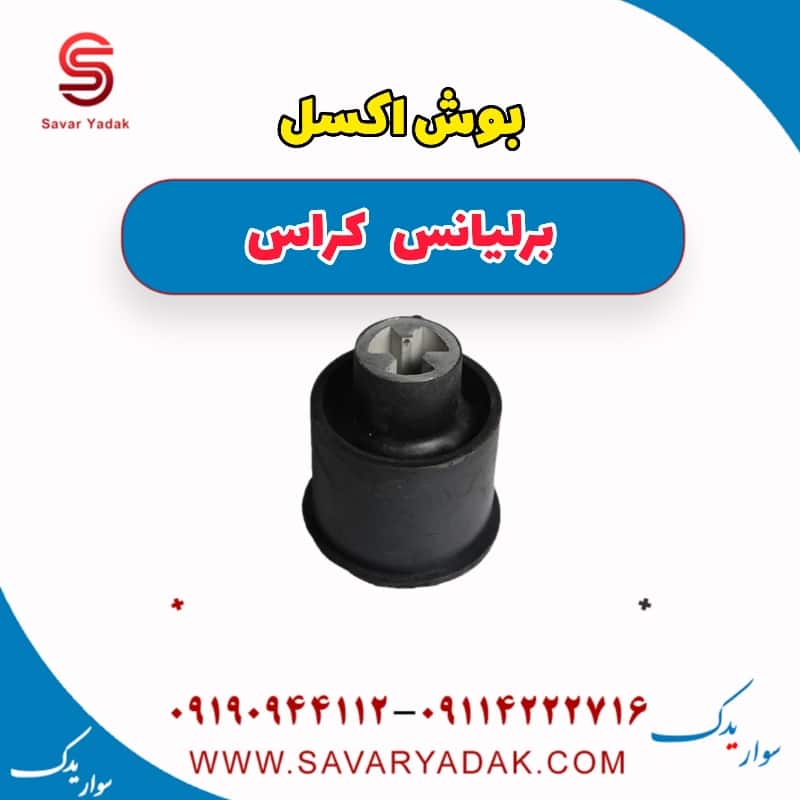 بوش اکسل برلیانس کراس