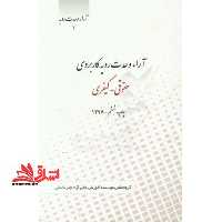 آراء وحدت 1رویه کاربردی حقوقی - کیفری - فروشگاه کتاب اشراق