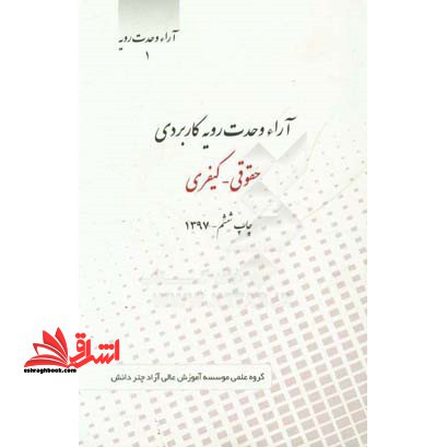 آراء وحدت 1رویه کاربردی حقوقی - کیفری - فروشگاه کتاب اشراق