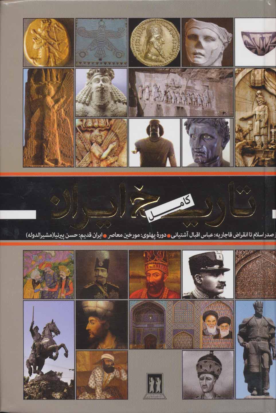 تاریخ کامل ایران - کتابفروشی کوچه کتاب