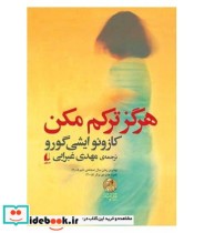 قیمت و خرید کتاب هرگز ترکم مکن اثر کازئو ایشی گورو | ایده بوک