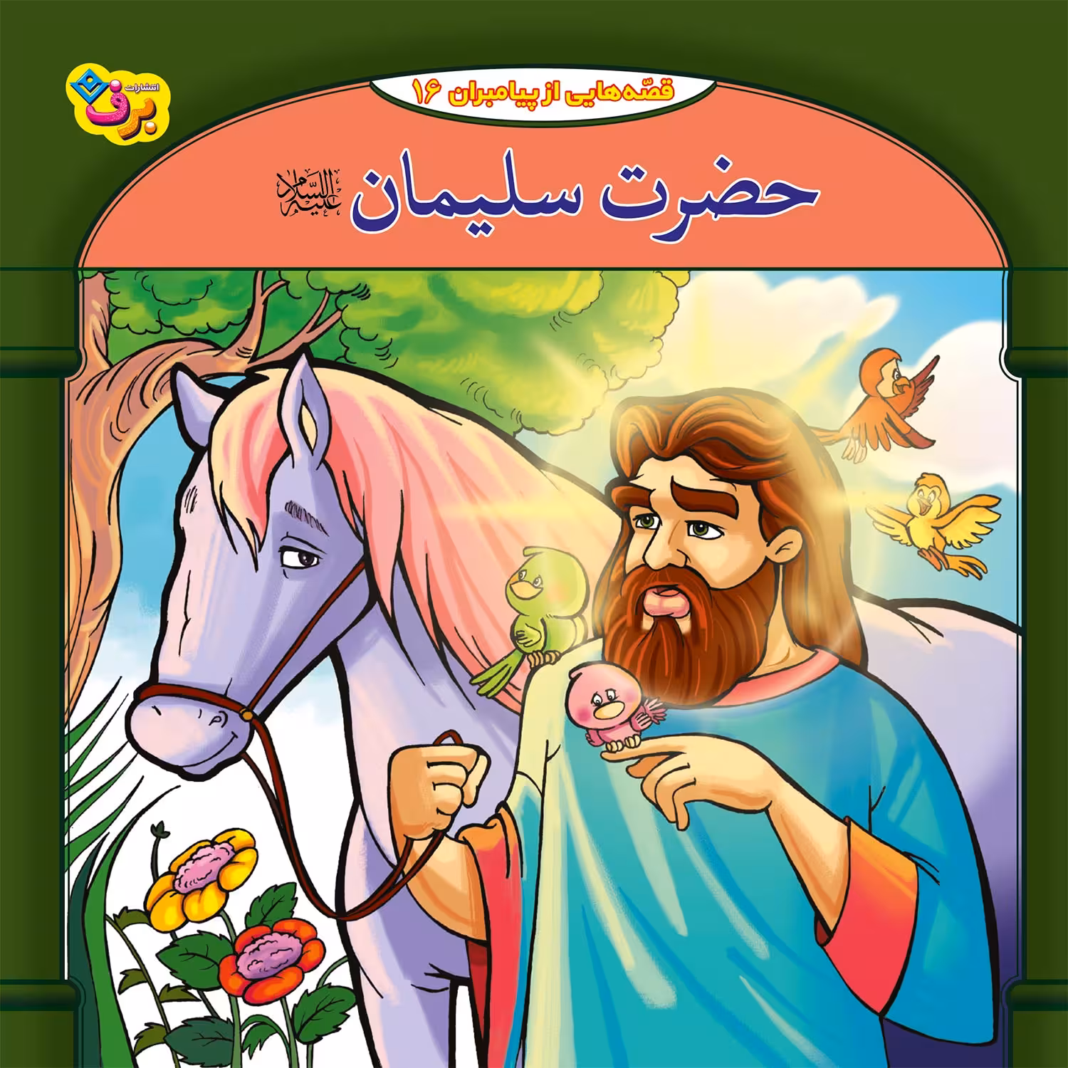 کتاب قصه هایی از پیامبران 16حضرت سلیمان (ع) اثر فاطمه قدیانی انتشارات برف
