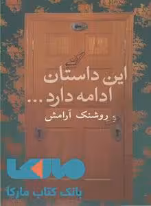این داستان ادامه دارد نشر کوله پشتی