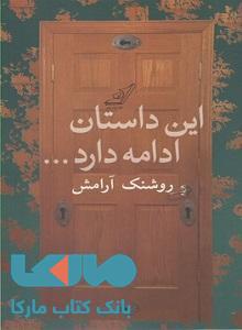 این داستان ادامه دارد نشر کوله پشتی