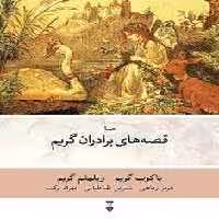 قصه‌های برادران گریم | مرکز فرهنگی آبی