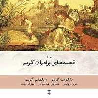 قصه‌های برادران گریم | مرکز فرهنگی آبی