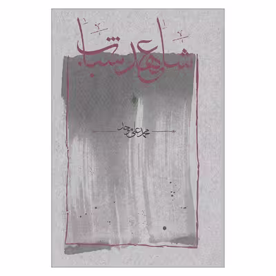 کتاب شاهد عهد شباب اثر محمد علی موحد انتشارات کارنامه