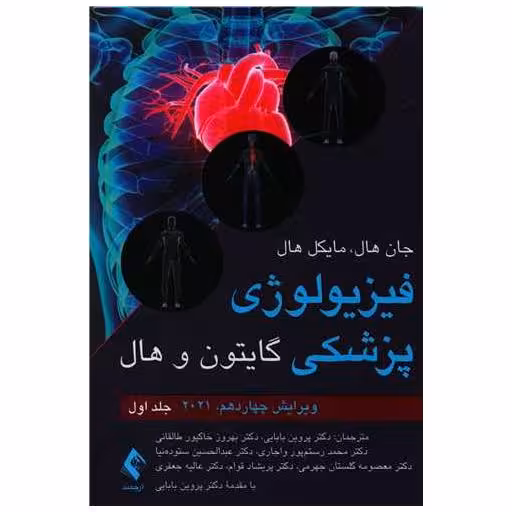 کتاب فیزیولوژی پزشکی گایتون و هال (1)(2021) اثر جان هال ، مایکل هال